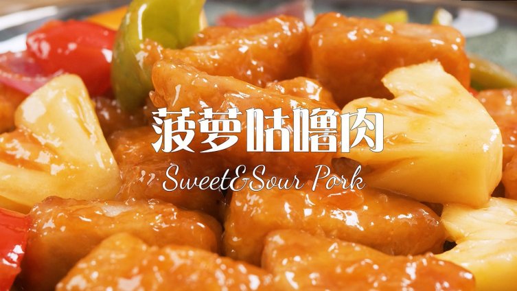 #吃在成都#【菠萝咕噜肉】菠萝的酸甜果香与猪里脊的肉香完美融合在一起,外壳酥脆,肉粒软嫩,